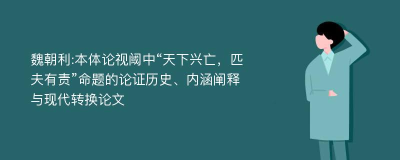 魏朝利:本体论视阈中“天下兴亡，匹夫有责”命题的论证历史、内涵阐释与现代转换论文