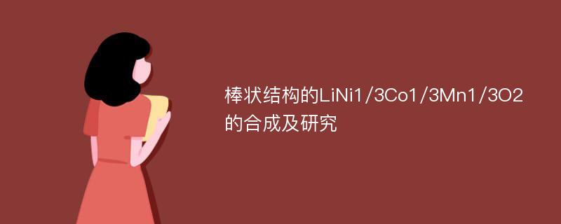 棒状结构的LiNi1/3Co1/3Mn1/3O2的合成及研究