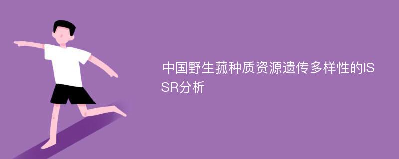 中国野生菰种质资源遗传多样性的ISSR分析