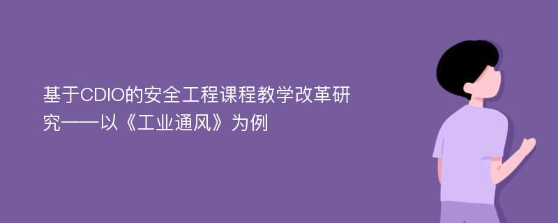 基于CDIO的安全工程课程教学改革研究——以《工业通风》为例