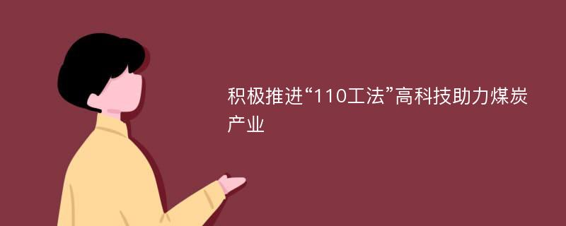 积极推进“110工法”高科技助力煤炭产业