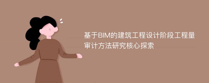 基于BIM的建筑工程设计阶段工程量审计方法研究核心探索