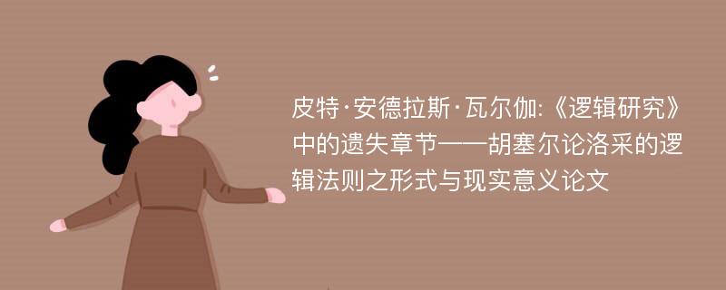 皮特·安德拉斯·瓦尔伽:《逻辑研究》中的遗失章节——胡塞尔论洛采的逻辑法则之形式与现实意义论文