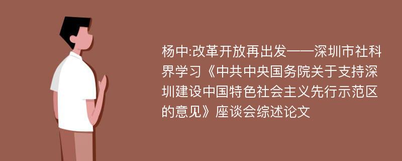 杨中:改革开放再出发——深圳市社科界学习《中共中央国务院关于支持深圳建设中国特色社会主义先行示范区的意见》座谈会综述论文