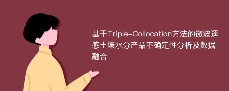 基于Triple-Collocation方法的微波遥感土壤水分产品不确定性分析及数据融合