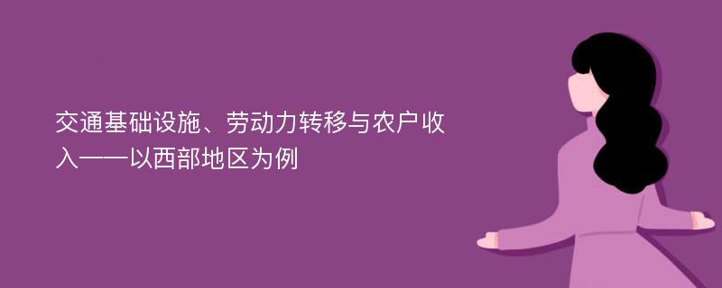 交通基础设施、劳动力转移与农户收入——以西部地区为例