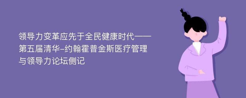 领导力变革应先于全民健康时代——第五届清华-约翰霍普金斯医疗管理与领导力论坛侧记