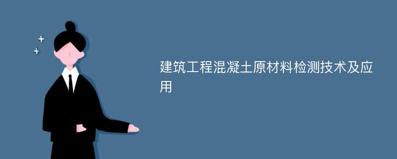 建筑工程混凝土原材料检测技术及应用