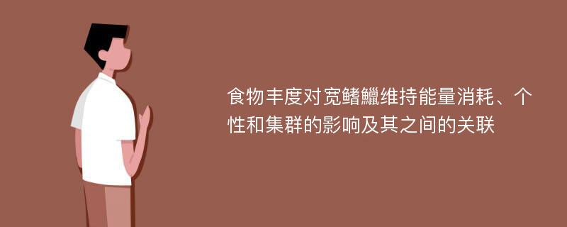 食物丰度对宽鳍鱲维持能量消耗、个性和集群的影响及其之间的关联