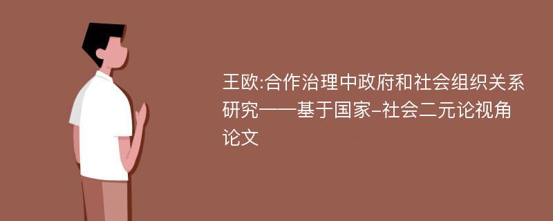 王欧:合作治理中政府和社会组织关系研究——基于国家-社会二元论视角论文