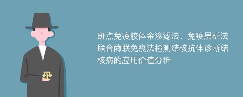 斑点免疫胶体金渗滤法、免疫层析法联合酶联免疫法检测结核抗体诊断结核病的应用价值分析