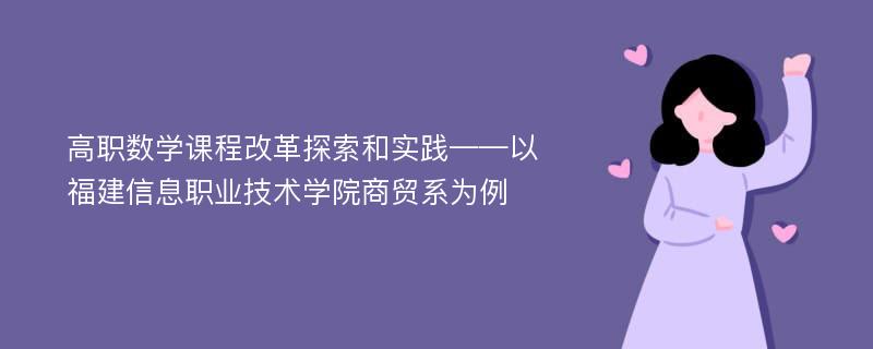 高职数学课程改革探索和实践——以福建信息职业技术学院商贸系为例