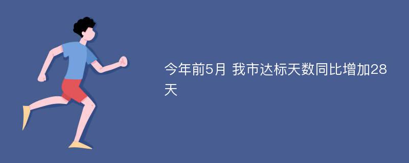 今年前5月 我市达标天数同比增加28天