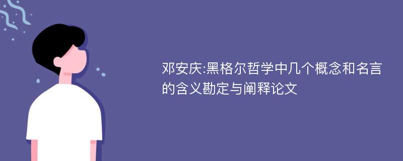 邓安庆:黑格尔哲学中几个概念和名言的含义勘定与阐释论文