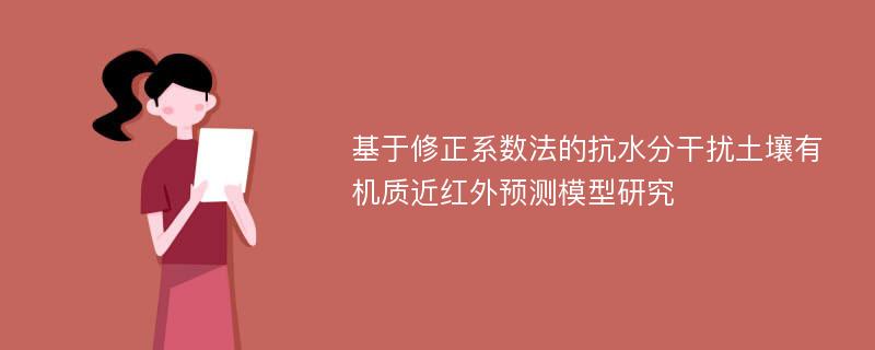 基于修正系数法的抗水分干扰土壤有机质近红外预测模型研究