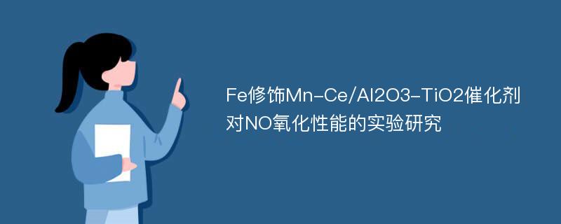 Fe修饰Mn-Ce/Al2O3-TiO2催化剂对NO氧化性能的实验研究