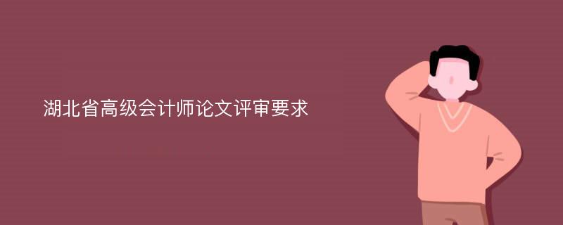 湖北省高级会计师论文评审要求