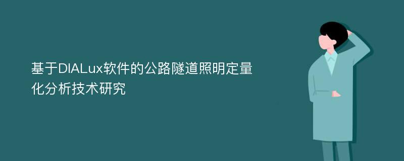 基于DIALux软件的公路隧道照明定量化分析技术研究