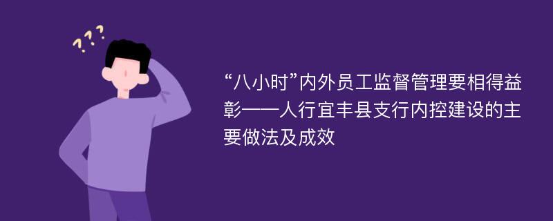 “八小时”内外员工监督管理要相得益彰——人行宜丰县支行内控建设的主要做法及成效