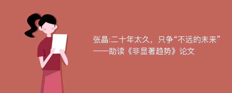 张晶:二十年太久，只争“不远的未来”——助读《非显著趋势》论文