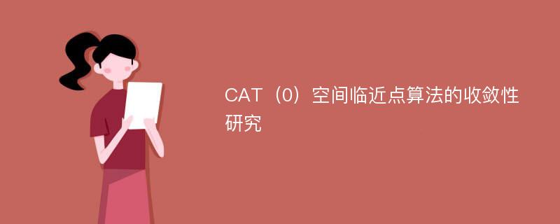 CAT（0）空间临近点算法的收敛性研究