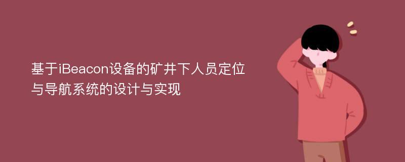 基于iBeacon设备的矿井下人员定位与导航系统的设计与实现