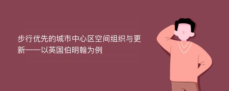 步行优先的城市中心区空间组织与更新——以英国伯明翰为例