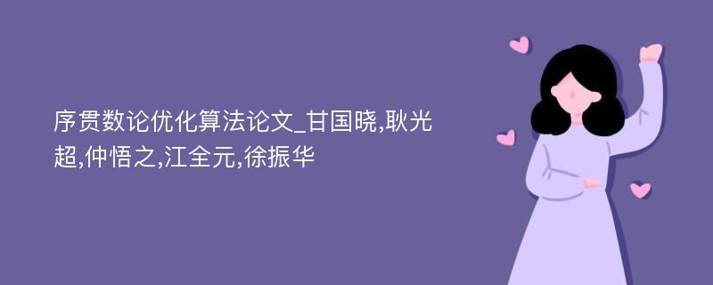 序贯数论优化算法论文_甘国晓,耿光超,仲悟之,江全元,徐振华