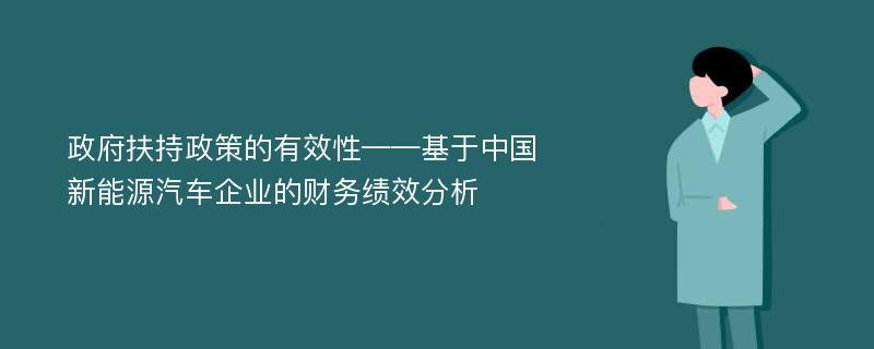 政府扶持政策的有效性——基于中国新能源汽车企业的财务绩效分析