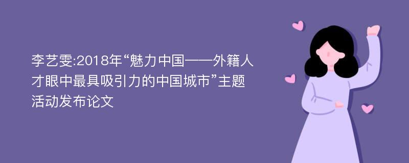 李艺雯:2018年“魅力中国——外籍人才眼中最具吸引力的中国城市”主题活动发布论文