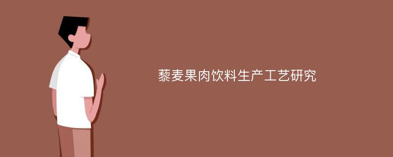 藜麦果肉饮料生产工艺研究