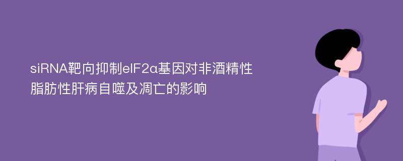 siRNA靶向抑制eIF2α基因对非酒精性脂肪性肝病自噬及凋亡的影响