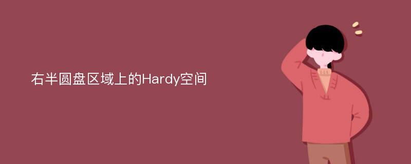 右半圆盘区域上的Hardy空间