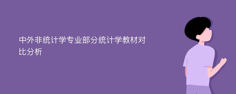 中外非统计学专业部分统计学教材对比分析