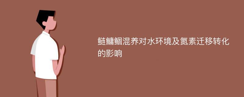 鲢鱅鲴混养对水环境及氮素迁移转化的影响