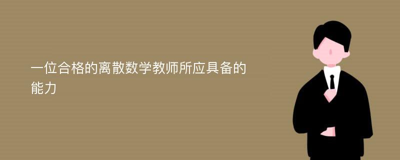 一位合格的离散数学教师所应具备的能力