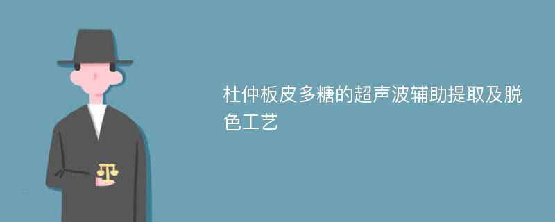 杜仲板皮多糖的超声波辅助提取及脱色工艺