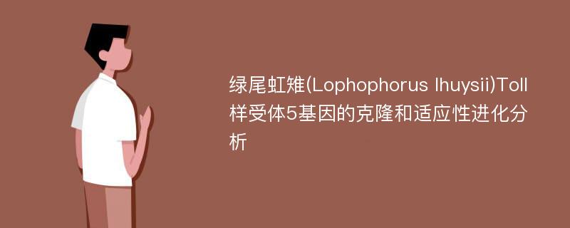 绿尾虹雉(Lophophorus lhuysii)Toll样受体5基因的克隆和适应性进化分析