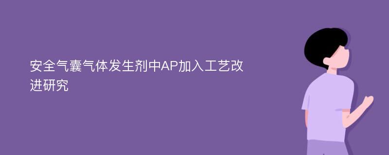 安全气囊气体发生剂中AP加入工艺改进研究