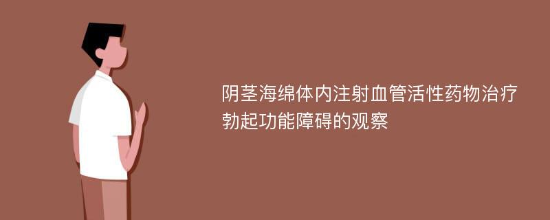 阴茎海绵体内注射血管活性药物治疗勃起功能障碍的观察