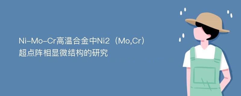 Ni-Mo-Cr高温合金中Ni2（Mo,Cr）超点阵相显微结构的研究