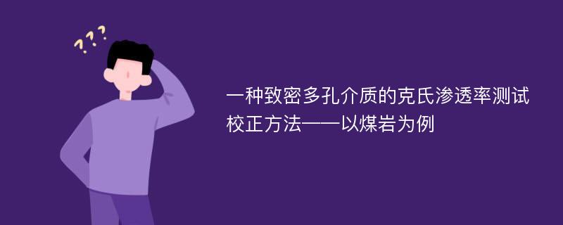 一种致密多孔介质的克氏渗透率测试校正方法——以煤岩为例