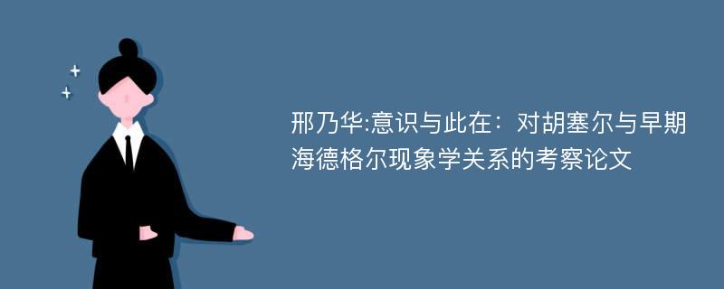 邢乃华:意识与此在：对胡塞尔与早期海德格尔现象学关系的考察论文