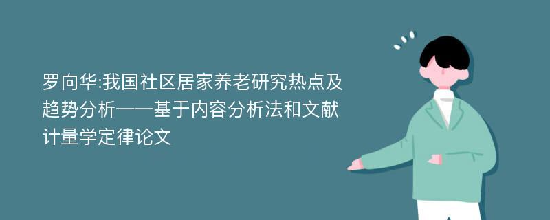 罗向华:我国社区居家养老研究热点及趋势分析——基于内容分析法和文献计量学定律论文