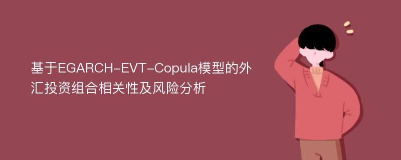 基于EGARCH-EVT-Copula模型的外汇投资组合相关性及风险分析