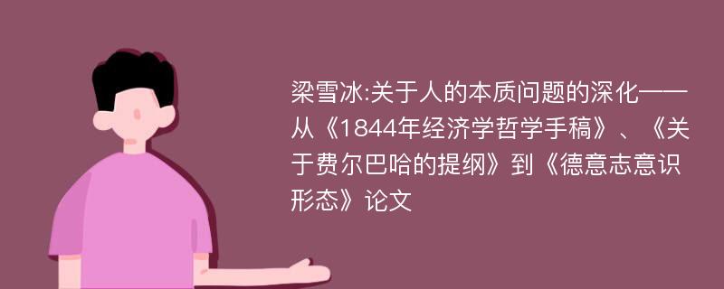 梁雪冰:关于人的本质问题的深化——从《1844年经济学哲学手稿》、《关于费尔巴哈的提纲》到《德意志意识形态》论文