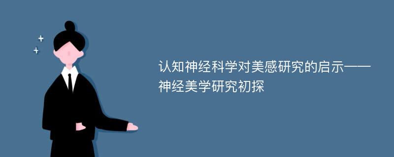 认知神经科学对美感研究的启示——神经美学研究初探