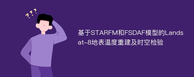 基于STARFM和FSDAF模型的Landsat-8地表温度重建及时空检验