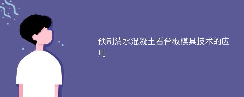 预制清水混凝土看台板模具技术的应用