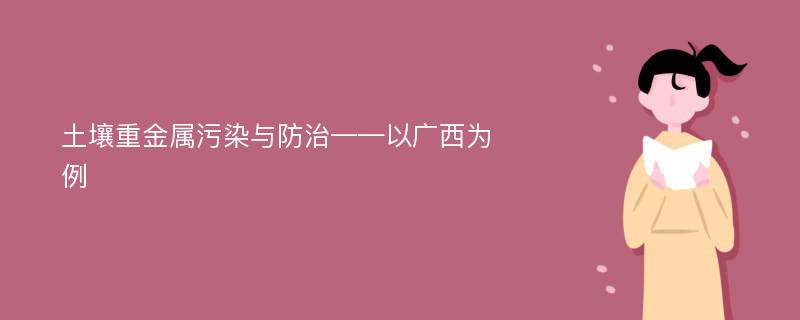 土壤重金属污染与防治——以广西为例